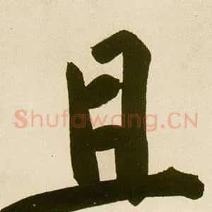 且