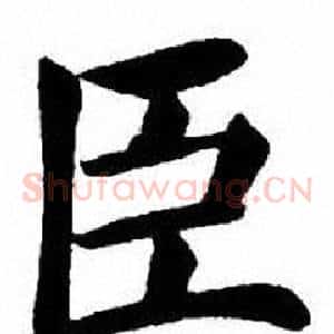 臣