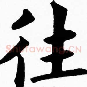 往