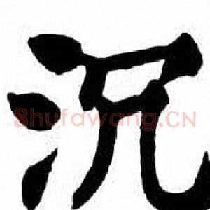 沉