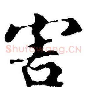 害
