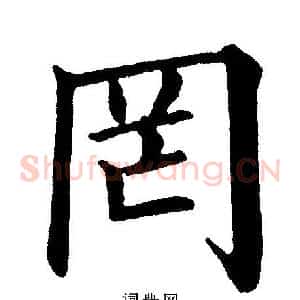 罔