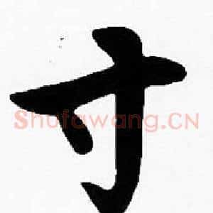 寸