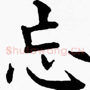 忘