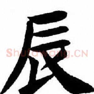辰