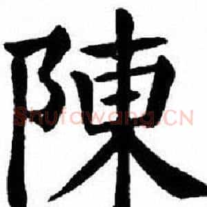 陳