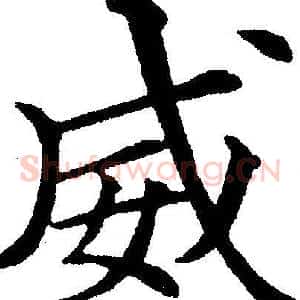 威