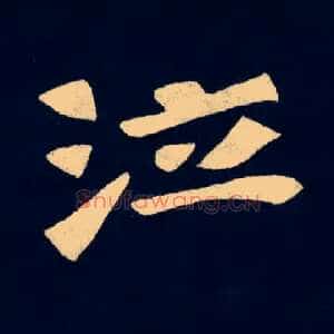 泣