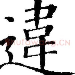 违