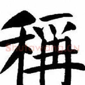 稱