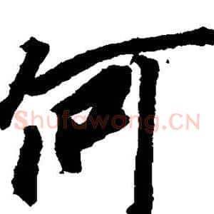 何