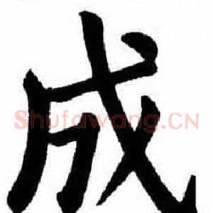 成