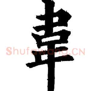 韋