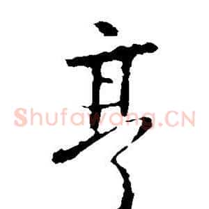 亨