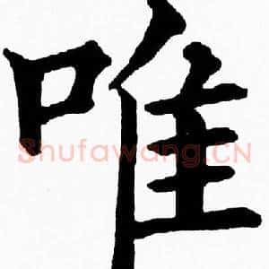 唯