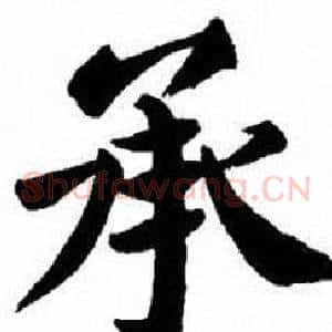 承