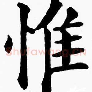 惟