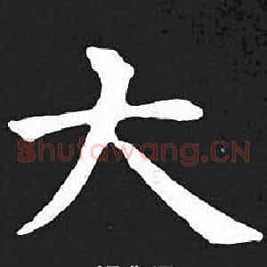 大