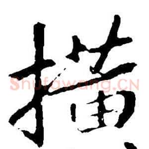 横