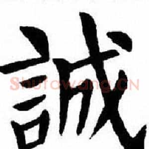 誠