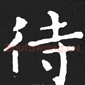 待