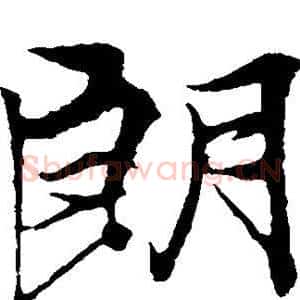 朗