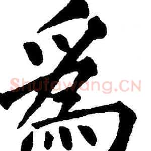 爲