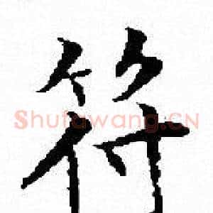 符
