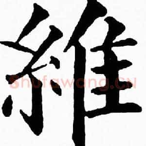 維