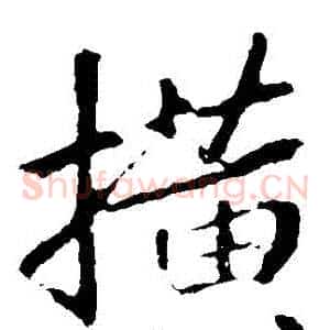 橫