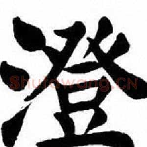 澄