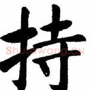 持