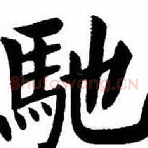 馳
