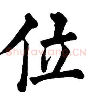 位