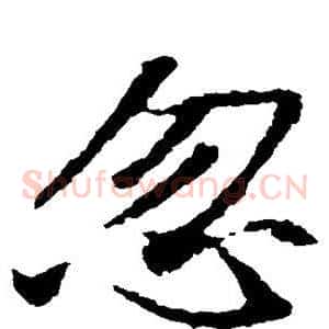 忽