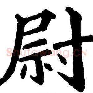 尉