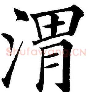 渭