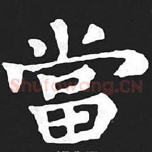 當