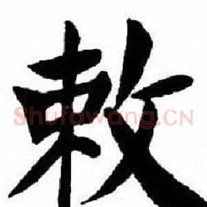 敕