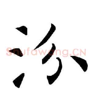 汾