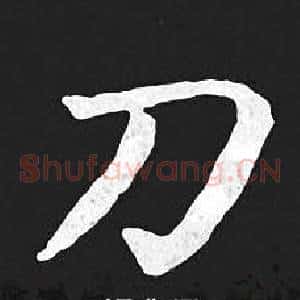 刀