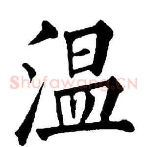 温