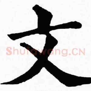 文