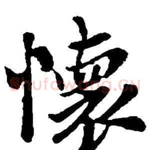 怀