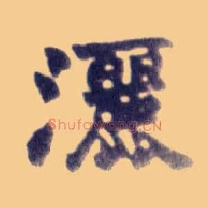 洒
