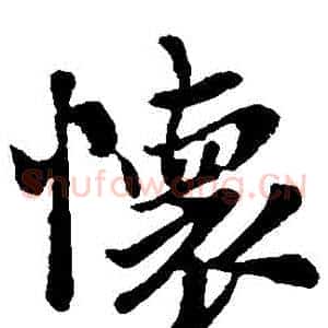 懷