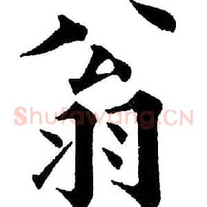 翁
