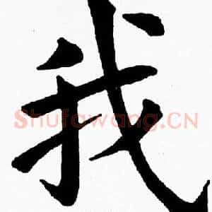 我
