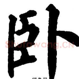 卧