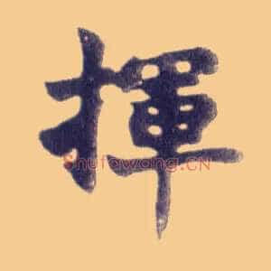 挥